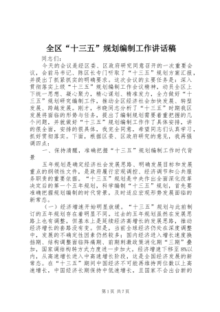 全区“十三五”规划编制工作讲话稿_1