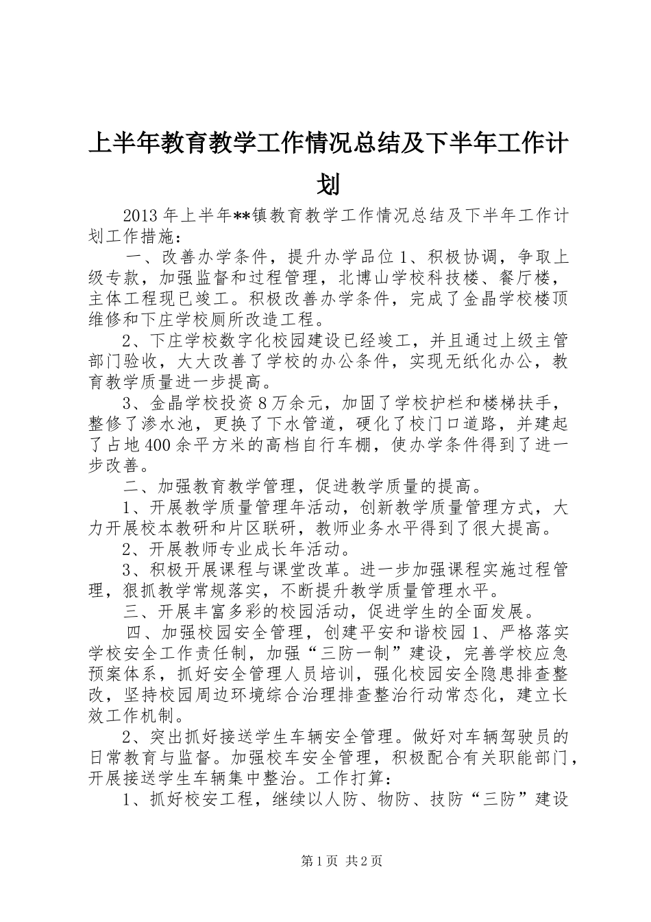 上半年教育教学工作情况总结及下半年工作计划_第1页