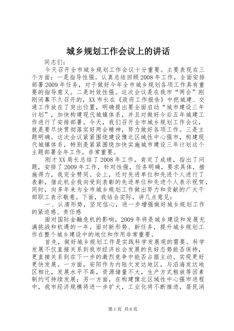 城乡规划工作会议上的讲话_第1页