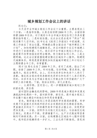 城乡规划工作会议上的讲话