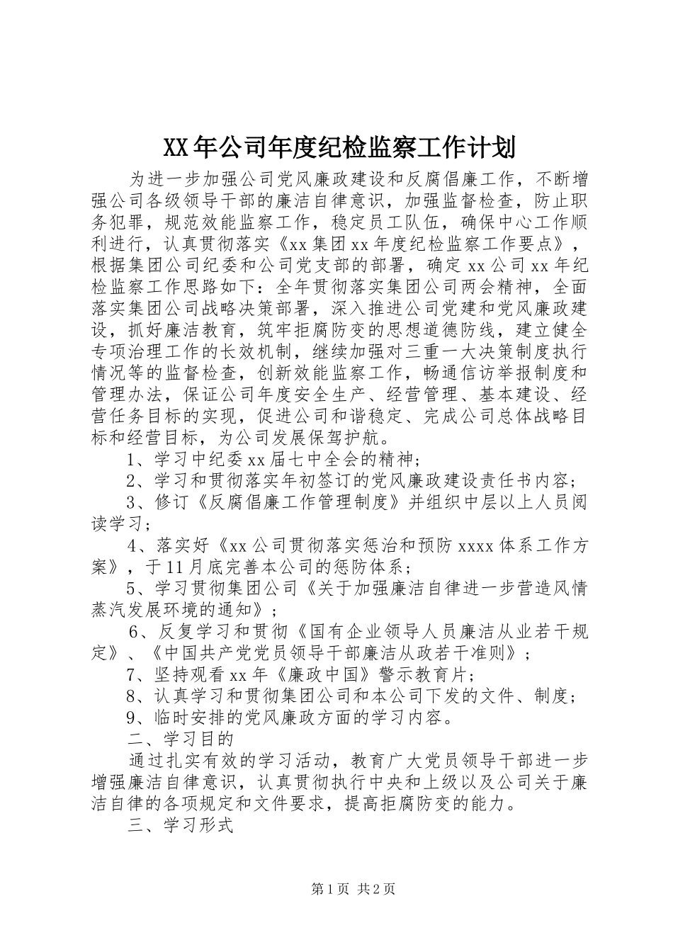 XX年公司年度纪检监察工作计划_第1页