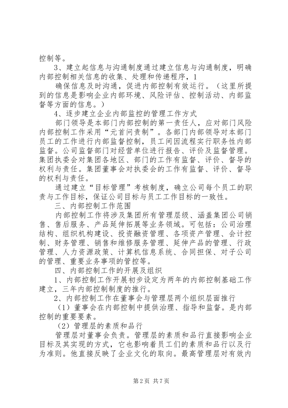 内部控制工作计划(精选多篇)_1_第2页