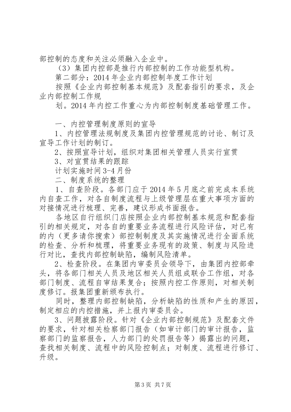 内部控制工作计划(精选多篇)_1_第3页