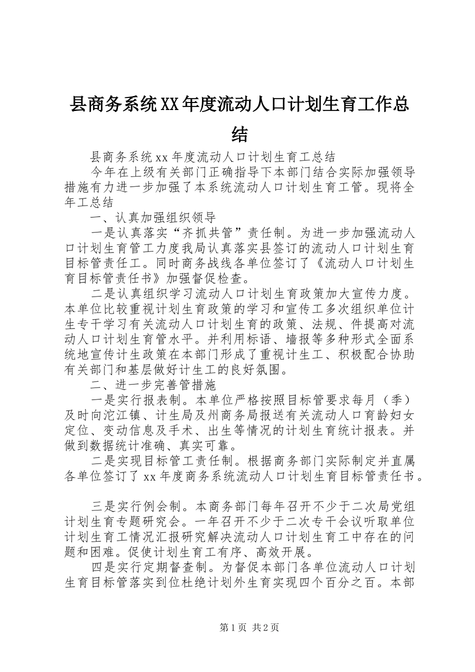 县商务系统XX年度流动人口计划生育工作总结_第1页