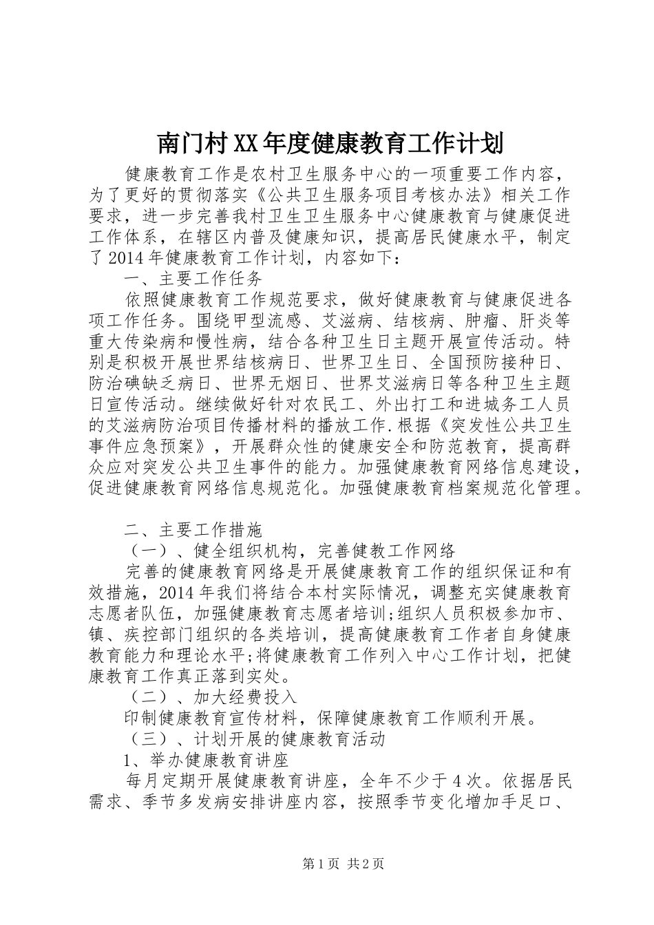 南门村XX年度健康教育工作计划_第1页