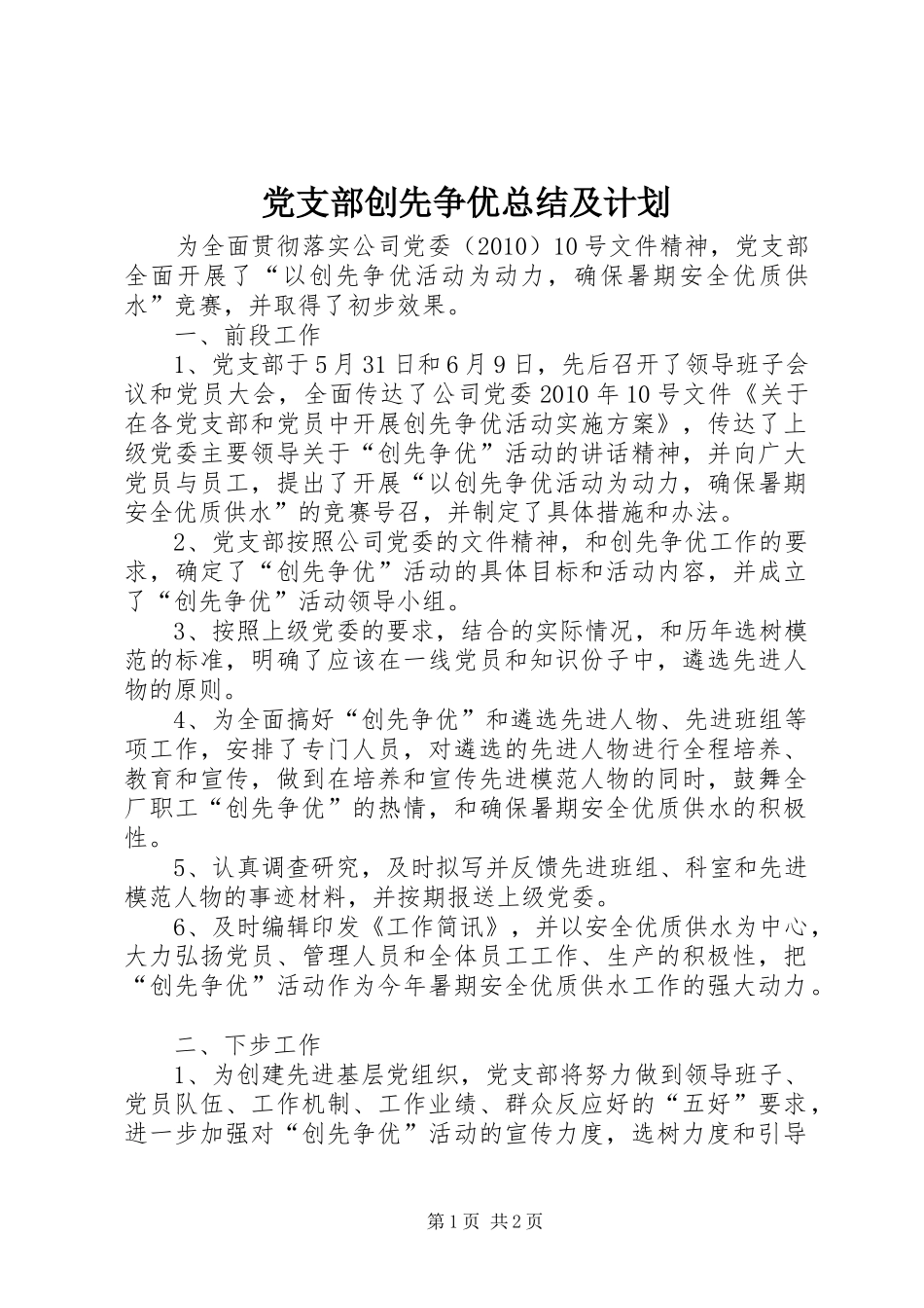 党支部创先争优总结及计划_第1页