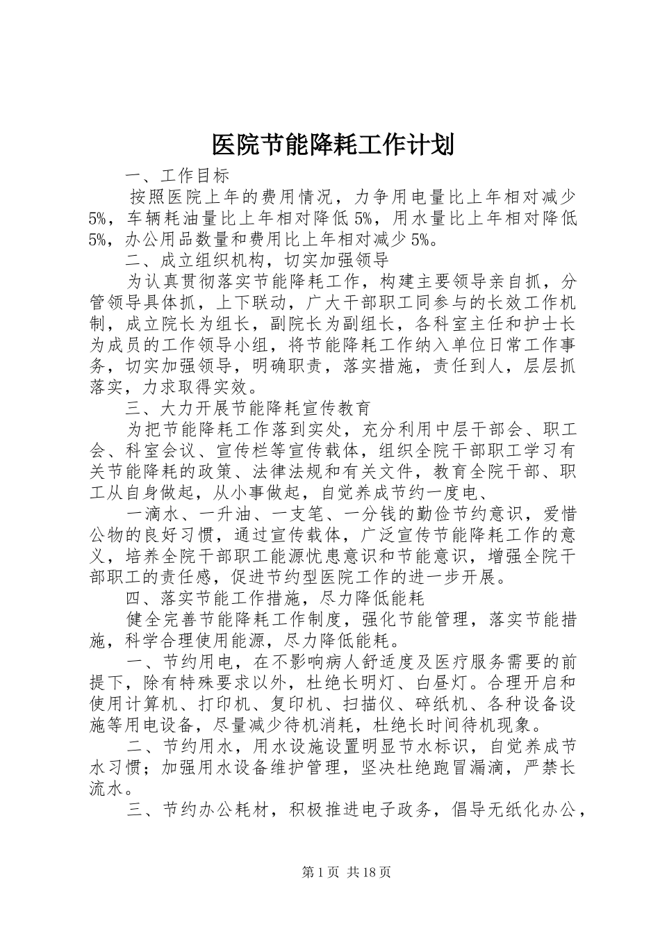 医院节能降耗工作计划_1_第1页
