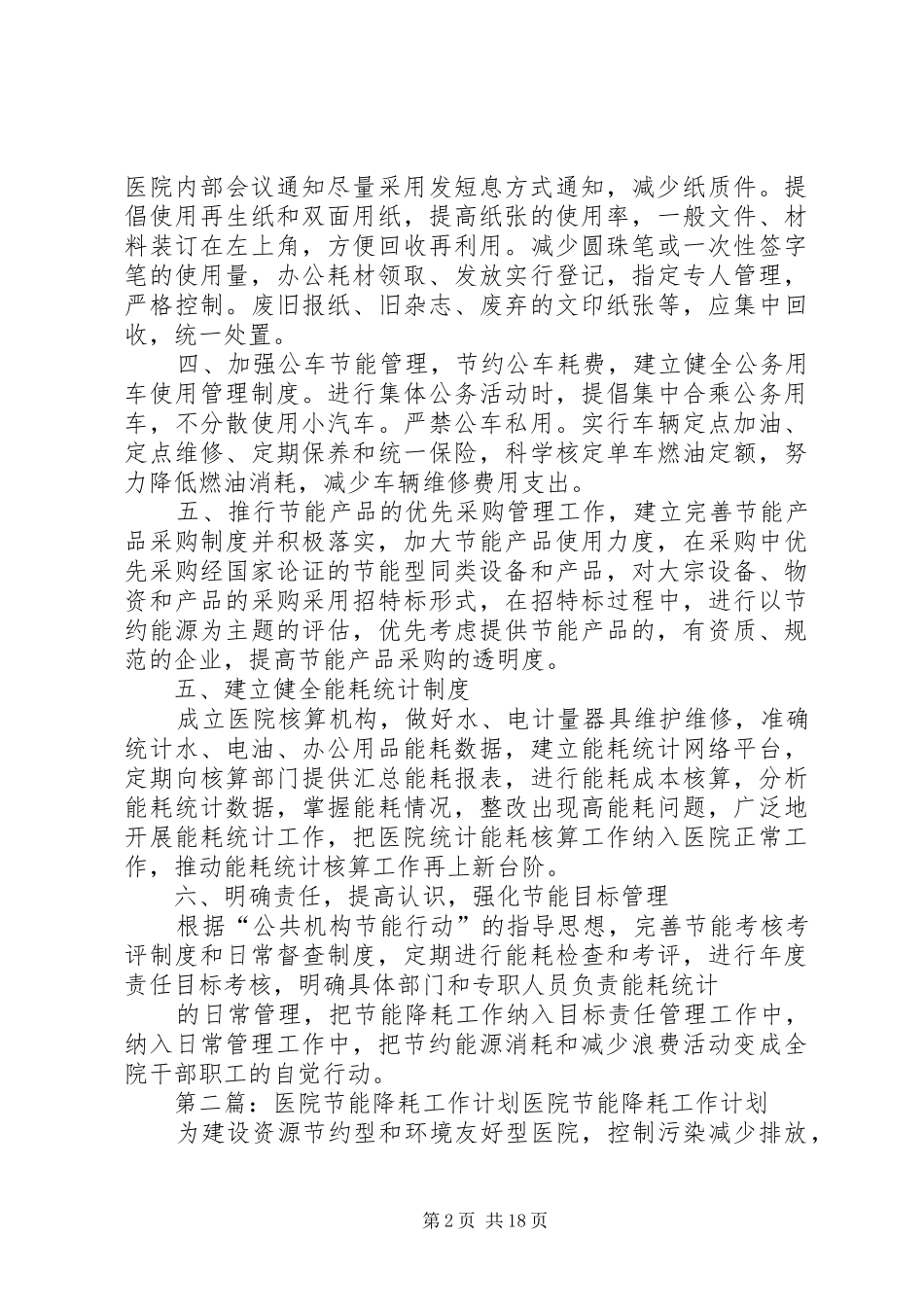 医院节能降耗工作计划_1_第2页