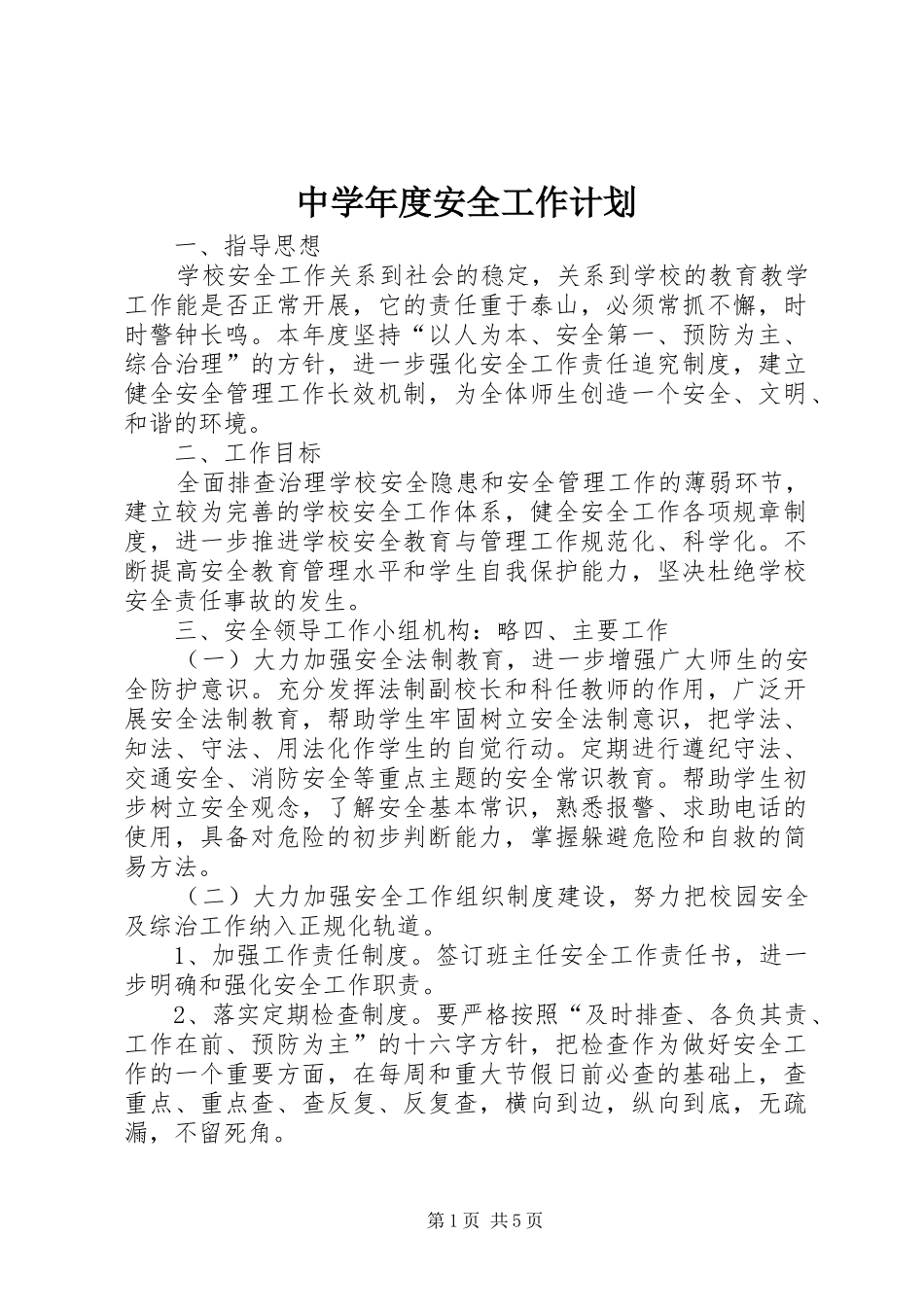 中学年度安全工作计划_第1页