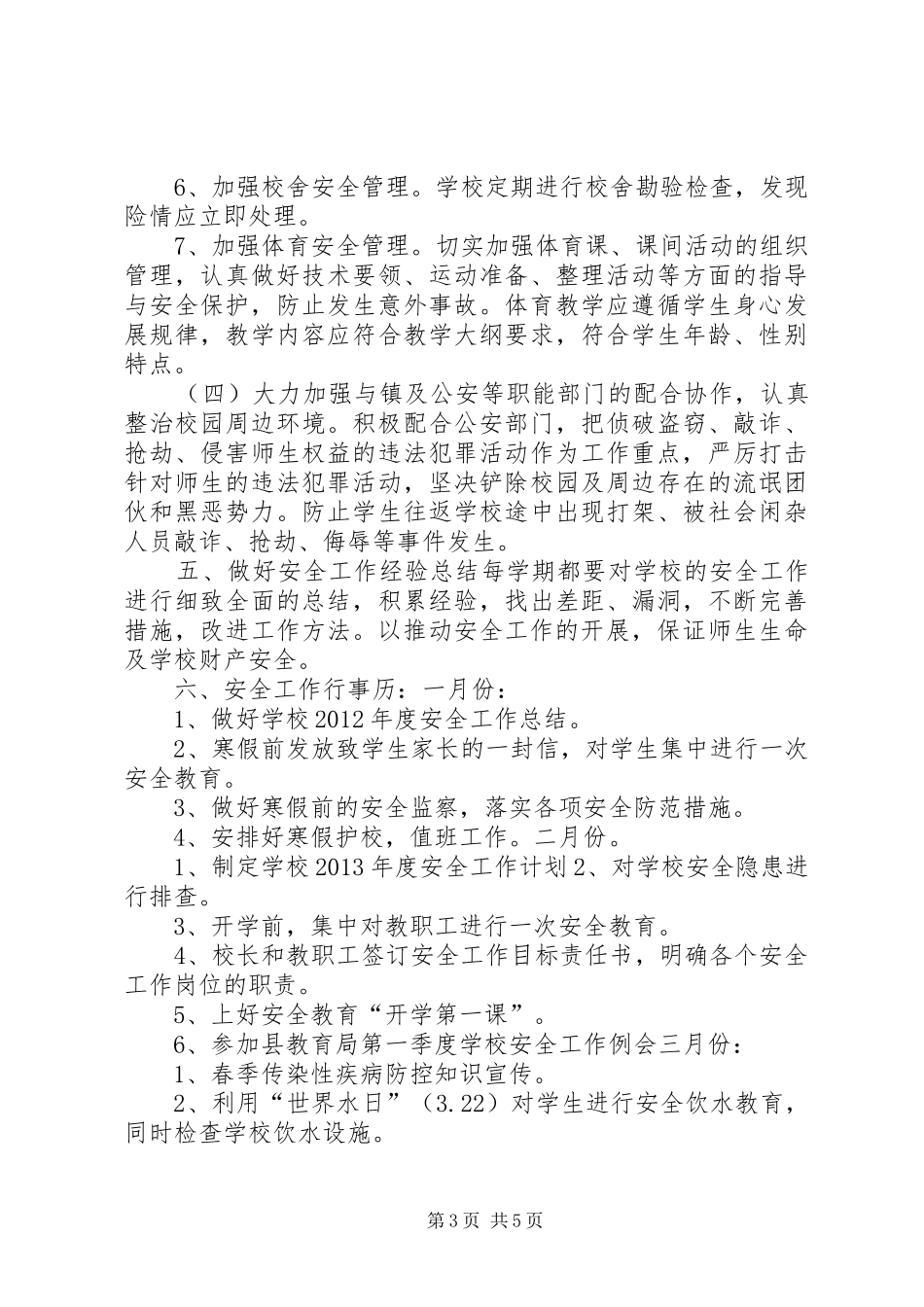 中学年度安全工作计划_第3页