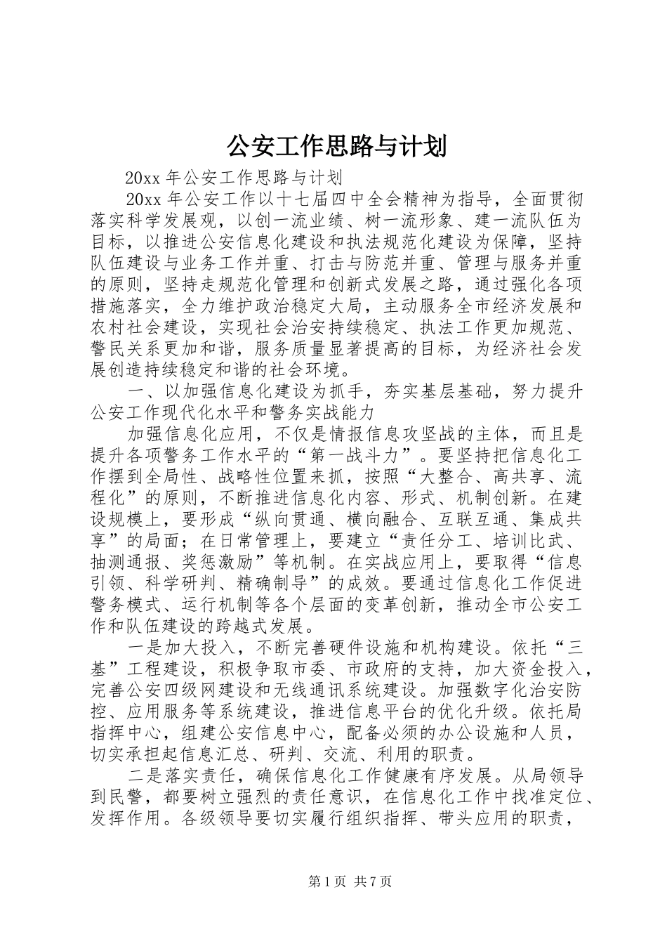 公安工作思路与计划_第1页