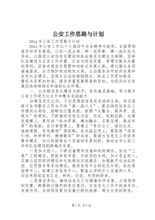 公安工作思路与计划