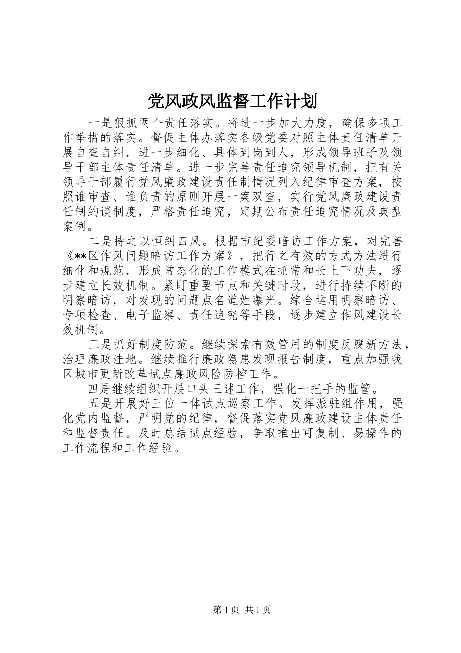 党风政风监督工作计划_第1页