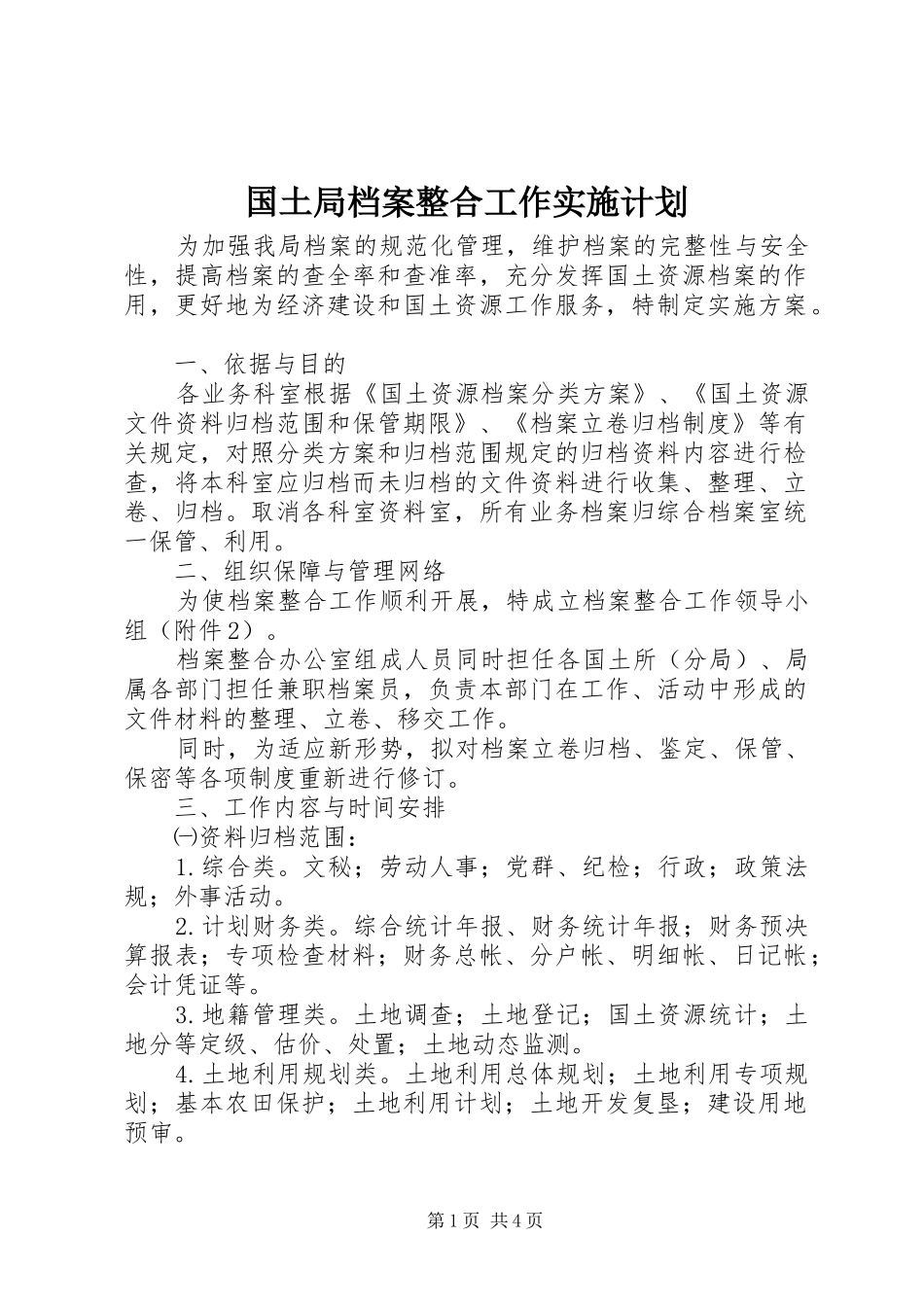国土局档案整合工作实施计划_第1页