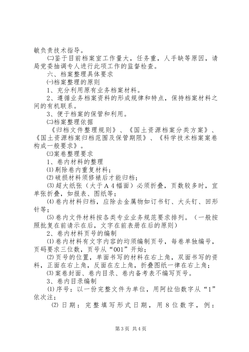 国土局档案整合工作实施计划_第3页