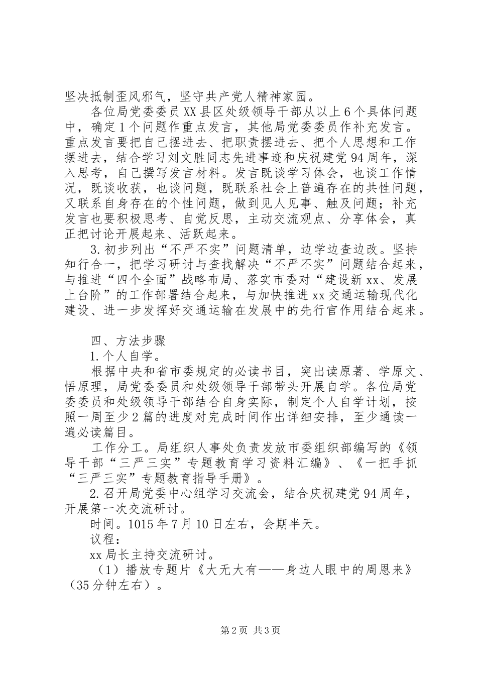 “三严三实”第一专题学习研讨工作计划_第2页