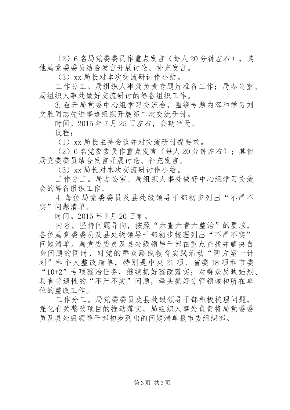 “三严三实”第一专题学习研讨工作计划_第3页