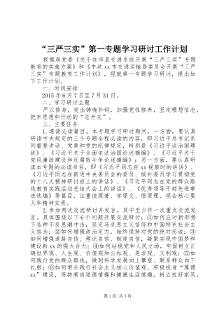 “三严三实”第一专题学习研讨工作计划