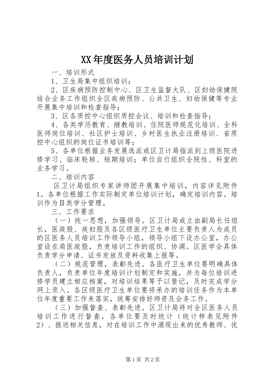 XX年度医务人员培训计划_第1页