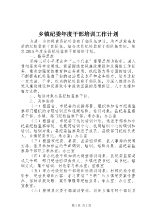 乡镇纪委年度干部培训工作计划
