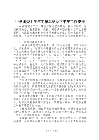 中学团委上半年工作总结及下半年工作安排
