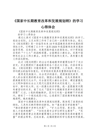 《国家中长期教育改革和发展规划纲》的学习心得体会_1