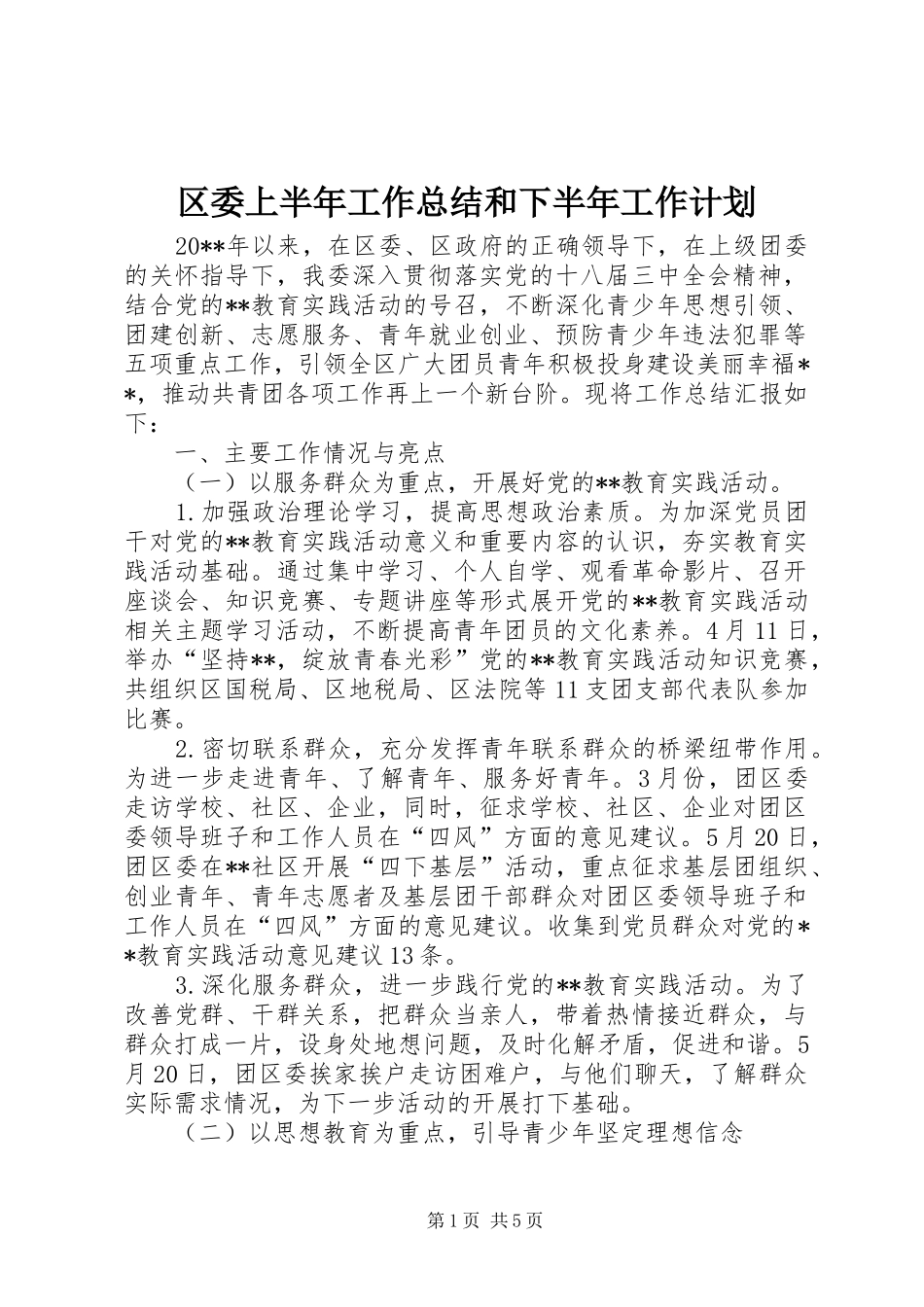 区委上半年工作总结和下半年工作计划_1_第1页