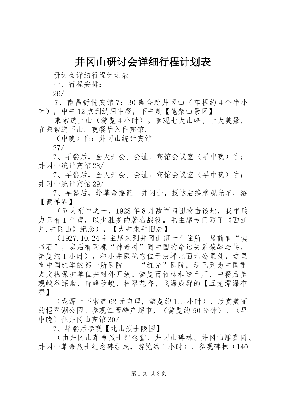 井冈山研讨会详细行程计划表_第1页