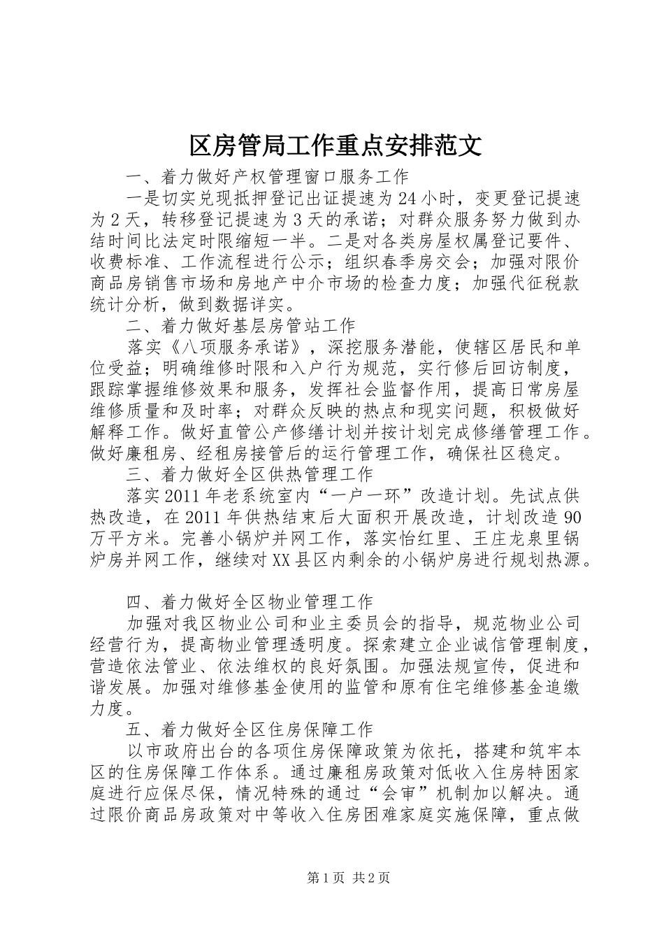 区房管局工作重点安排范文_第1页