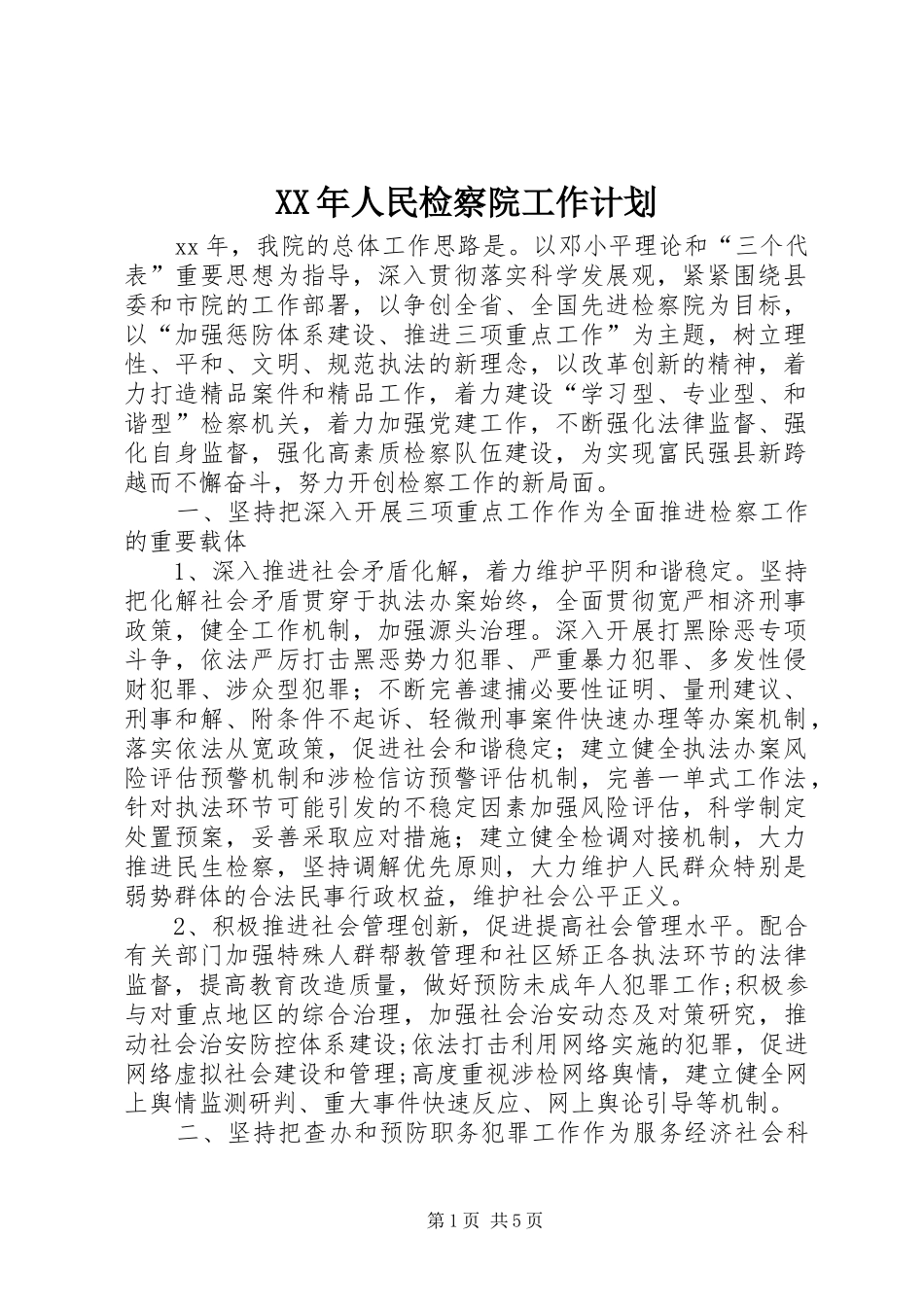 XX年人民检察院工作计划_第1页