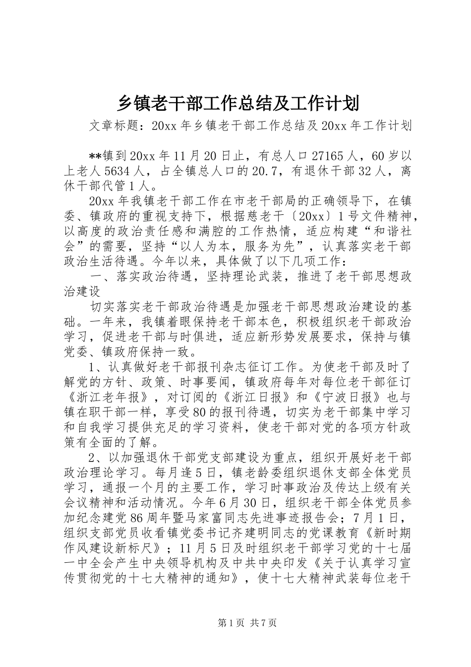 乡镇老干部工作总结及工作计划_第1页