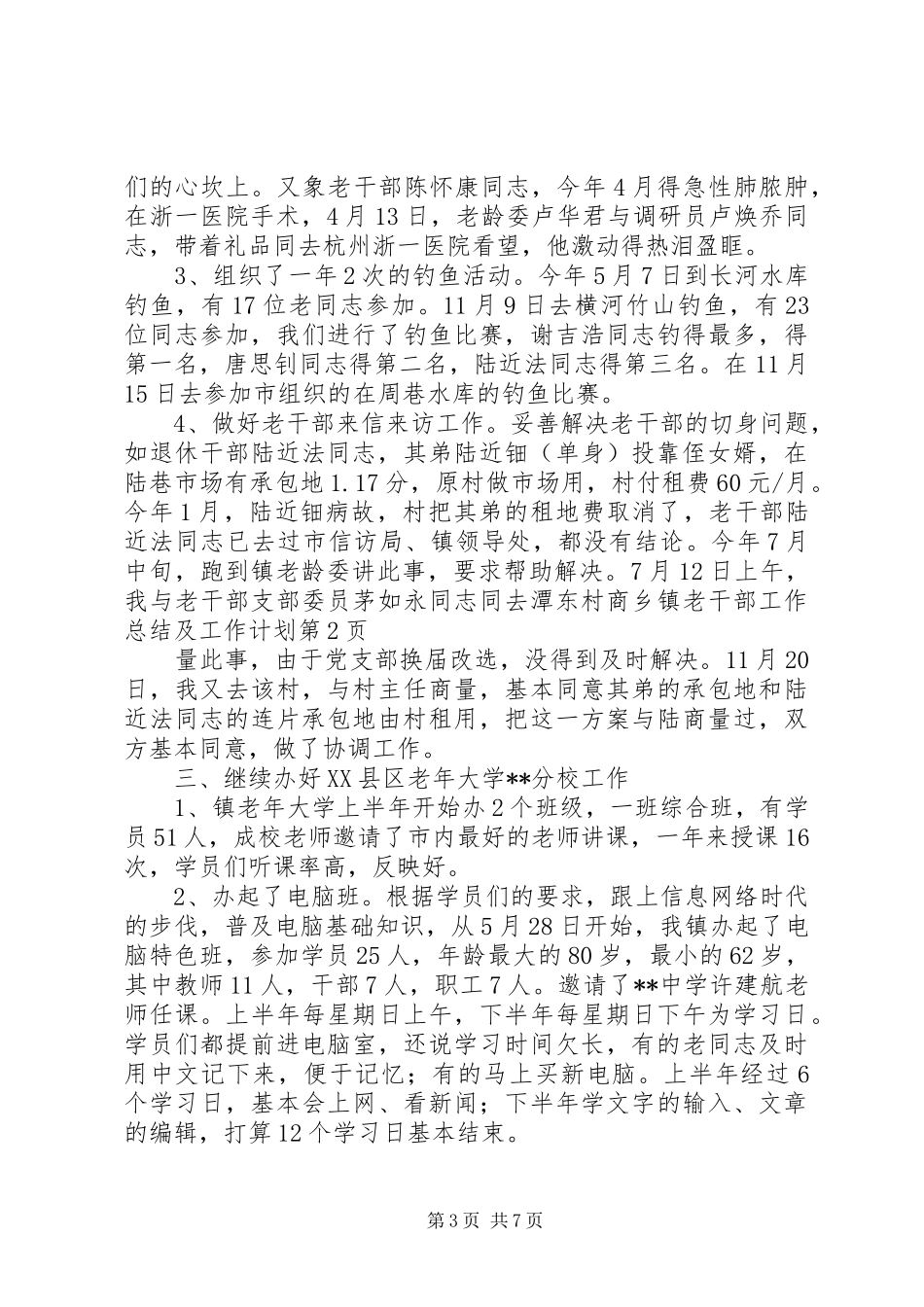 乡镇老干部工作总结及工作计划_第3页