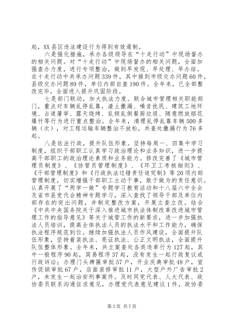 县城管局XX年工作总结及XX年工作计划_1_第3页