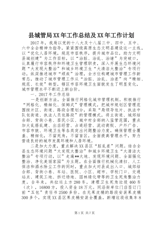 县城管局XX年工作总结及XX年工作计划_1