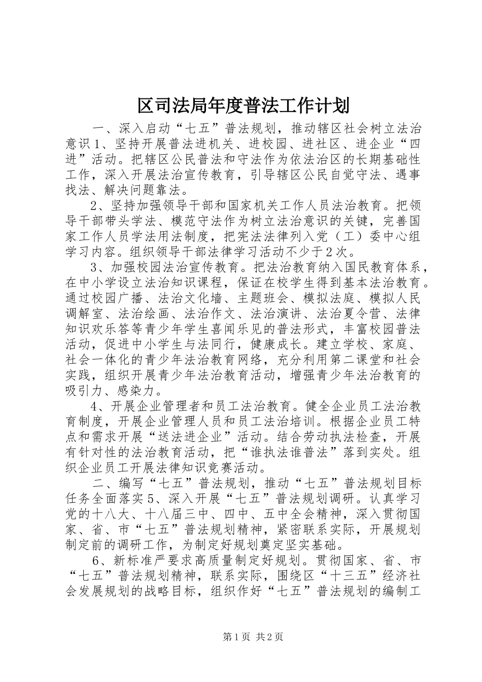 区司法局年度普法工作计划_第1页