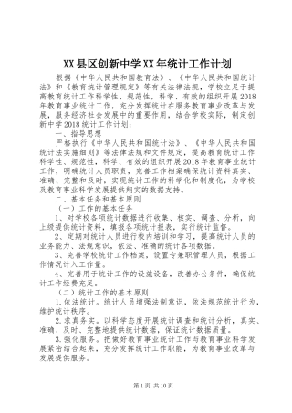 XX县区创新中学XX年统计工作计划
