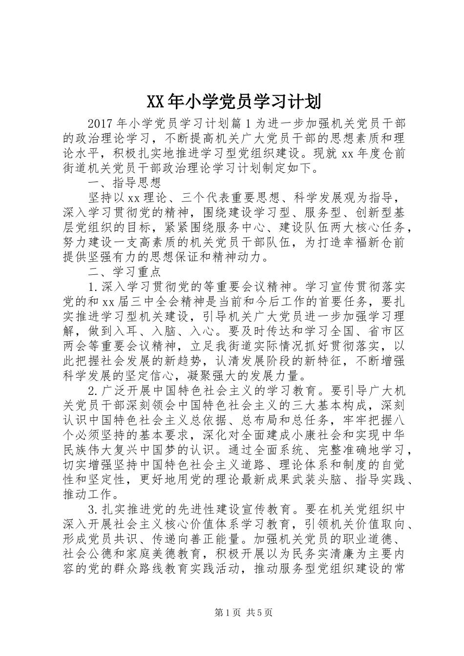 XX年小学党员学习计划_第1页