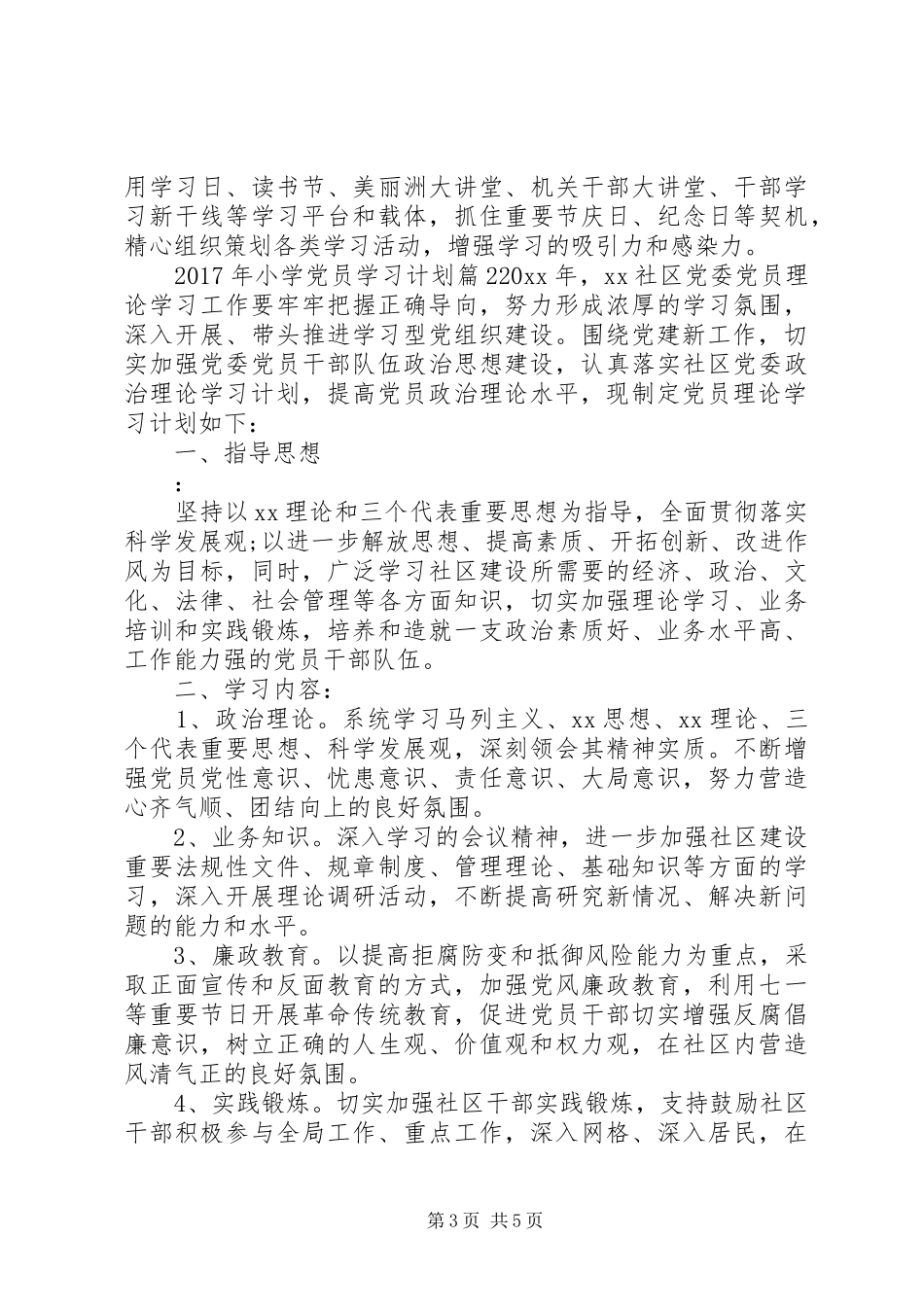 XX年小学党员学习计划_第3页