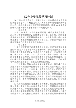 XX年小学党员学习计划