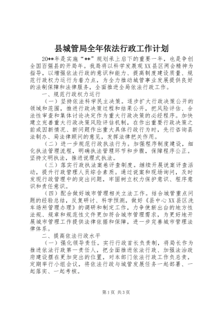 县城管局全年依法行政工作计划