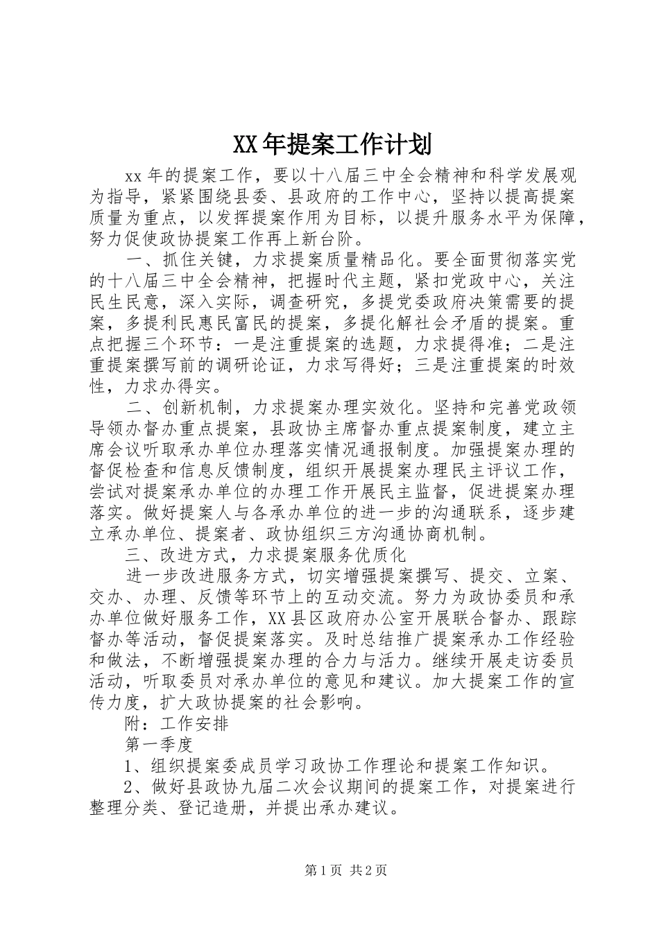 XX年提案工作计划_第1页