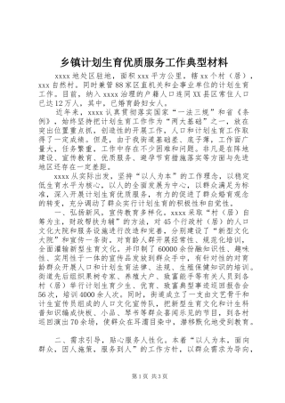 乡镇计划生育优质服务工作典型材料_1