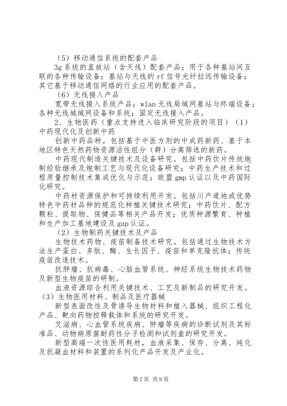 XX年XX市科技计划项目(第一批)支持重点和申报材料要求_第2页