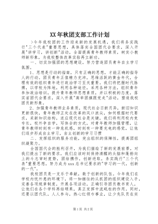 XX年秋团支部工作计划