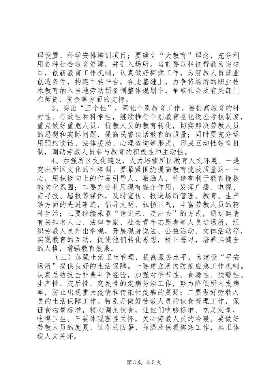 劳教所平安创建实施计划_第3页