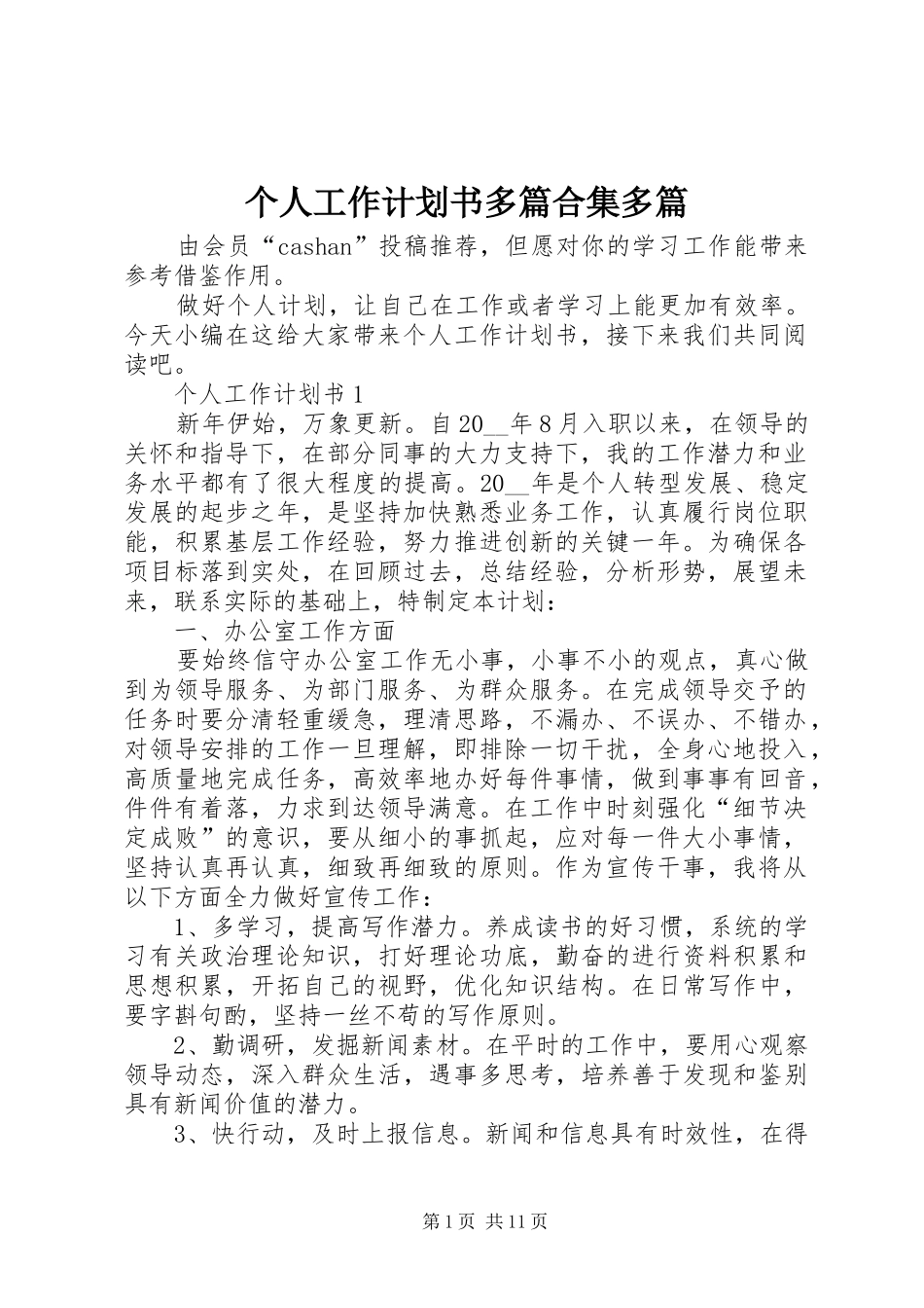 个人工作计划书多篇合集多篇_第1页