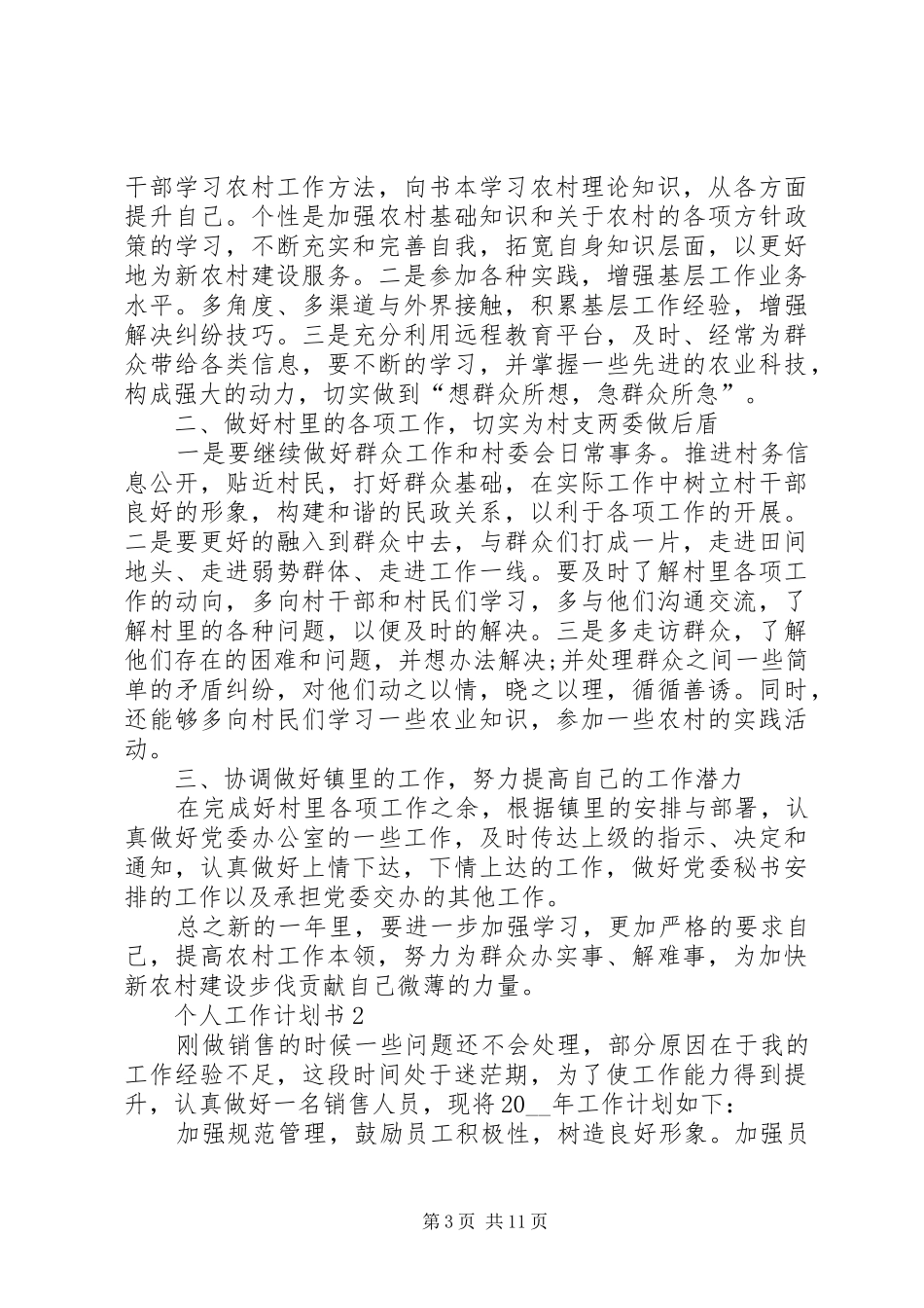 个人工作计划书多篇合集多篇_第3页