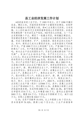 县工业经济发展工作计划