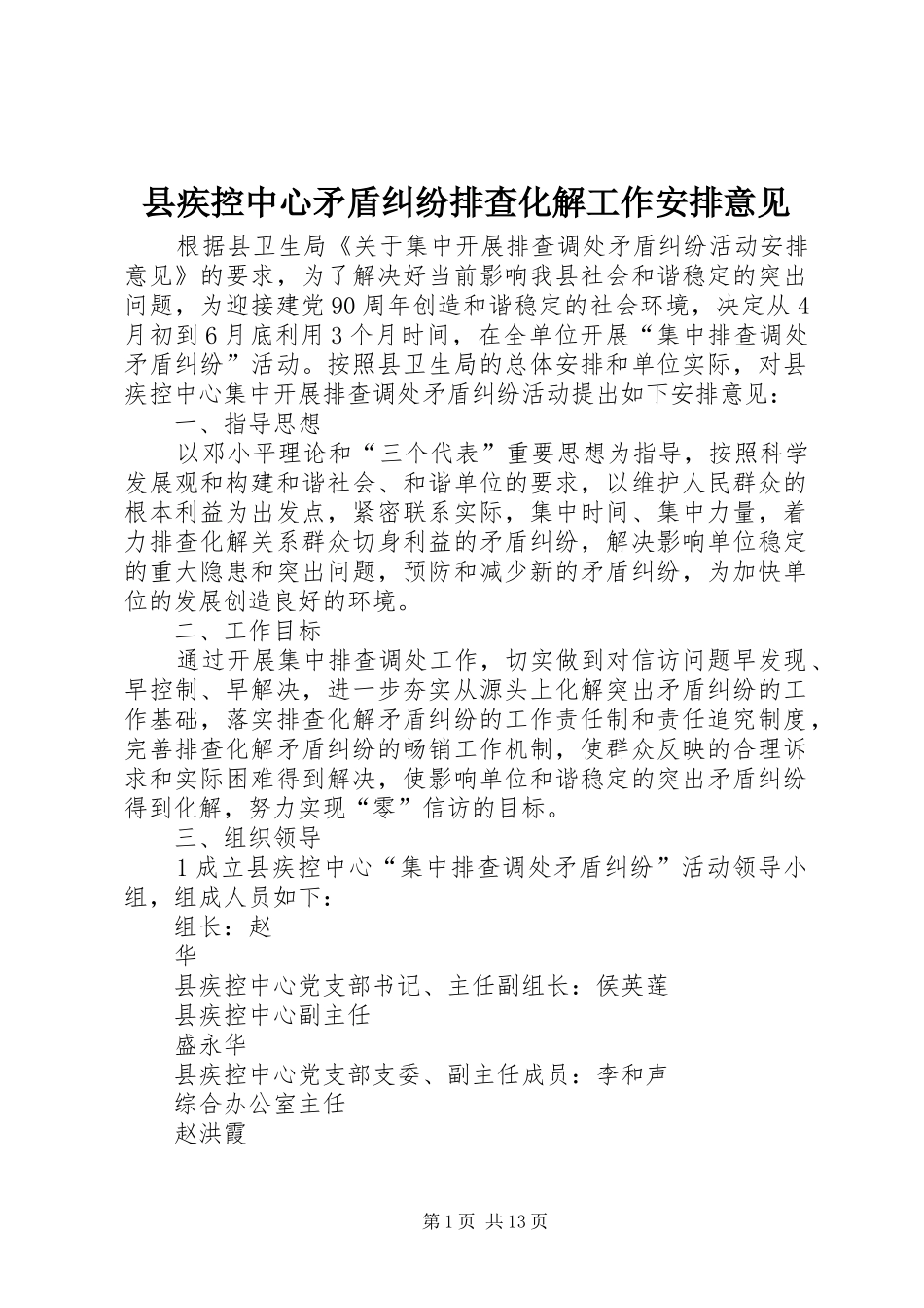 县疾控中心矛盾纠纷排查化解工作安排意见_第1页