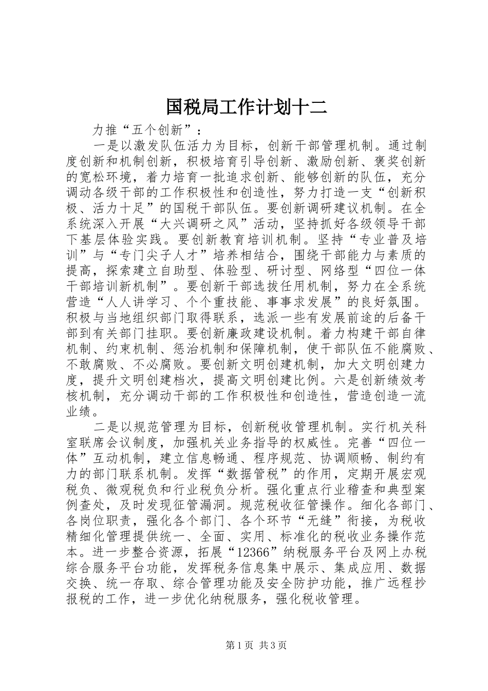 国税局工作计划十二_第1页